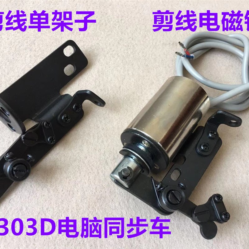 0303标准电脑同步车剪线电磁铁DY车切线电磁阀固定安装板底座架子