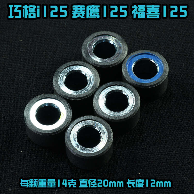 巧格i125/赛鹰/旭鹰/福喜as/尚领/迅鹰125/丽鹰/普利珠/离合器珠