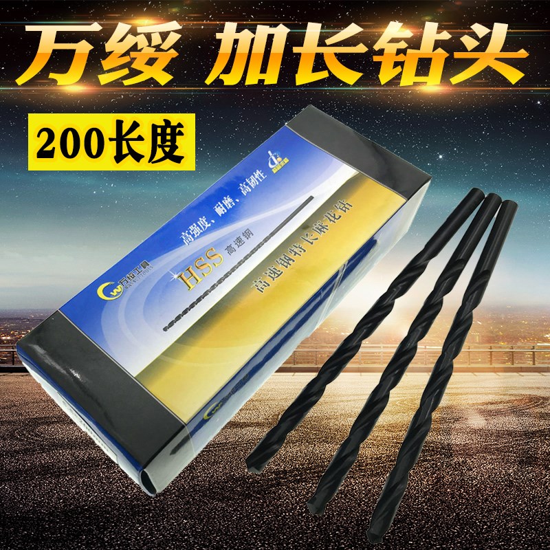 江苏万绥黑色直柄加长麻花钻头 6542高速钢HSS加长钻头 200总长度