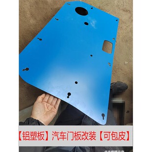 饰 铝塑板装 适配五菱之光内饰板车门改装 门板内衬板荣光车门板改装