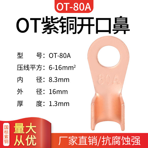 OT-80A开口鼻紫铜线鼻子国标压线鼻子铜线耳铜接头接线端子50只
