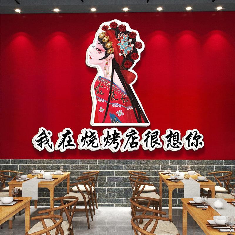 国潮风京剧烧烤店创意墙面装饰墙贴面馆火锅店楼梯背景墙布置贴纸,家居饰品,文化墙贴,淘宝优惠券,粉丝福利购,淘宝优惠卷