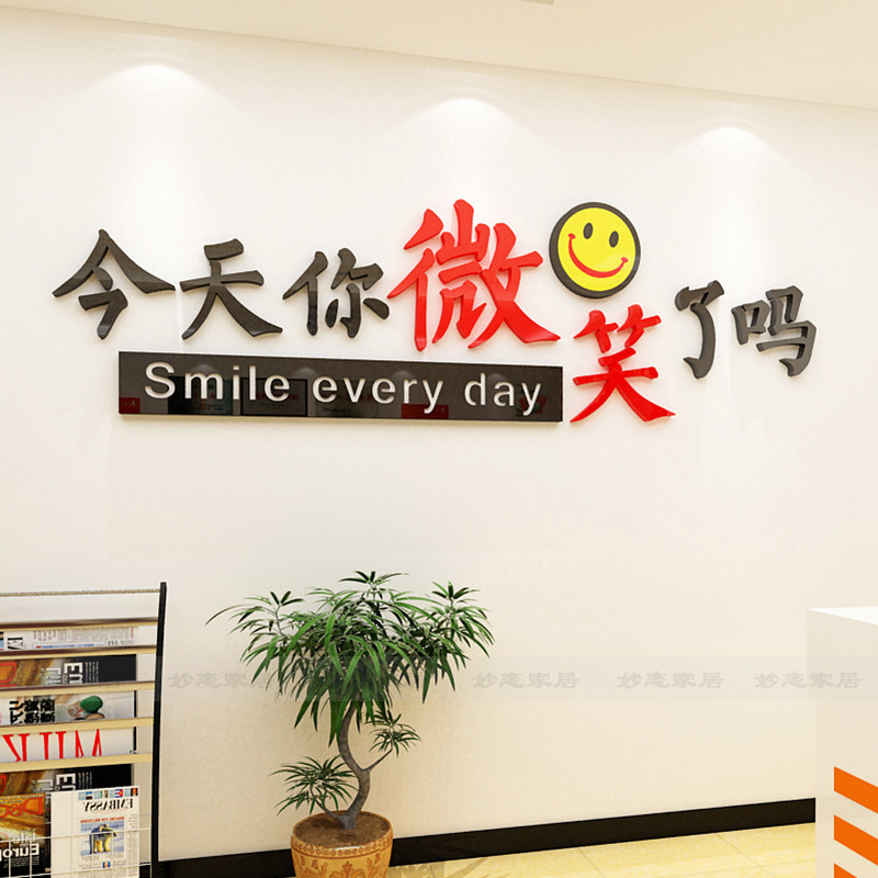 今天你微笑了吗3D立体墙贴企业单位公司前台服务办公室文化墙贴纸