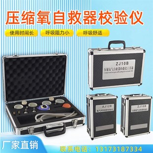 氧气呼吸器检验仪AJ12B气密性检测设备ZJ10B矿用压缩氧自救器校验