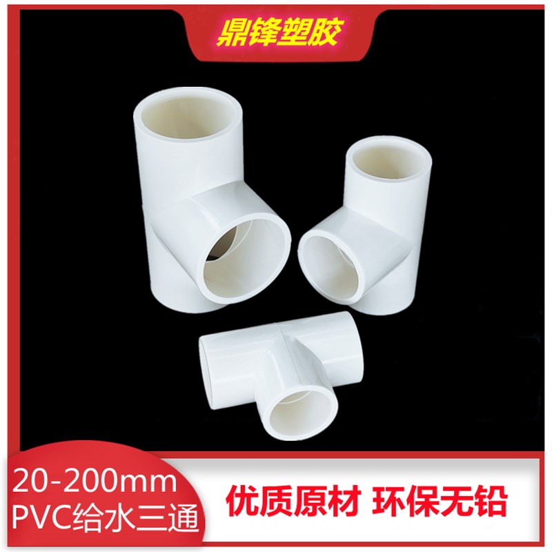 pvc给水管三通 20 25 32 40 50 63 75 90 等径正三通塑料接头管件