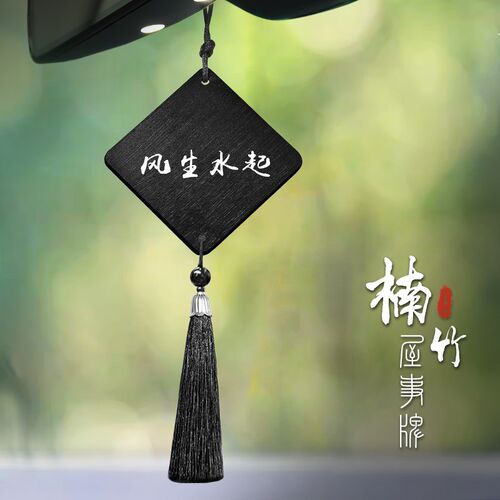 汽车无事牌流苏挂件风生水起楠竹木质定制文字吊坠车载后视镜挂饰