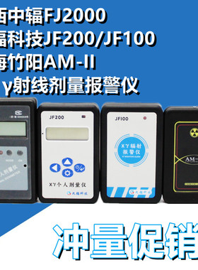 山西中辐FJ2000射线剂量报警仪实时剂量累计剂量声光报警个人佩戴