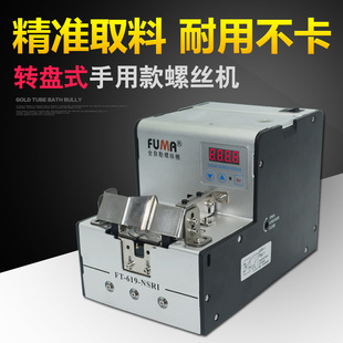 FUMA数显转盘式 供料器FT 619 NSRI全自动螺丝排列机 螺丝机手用款