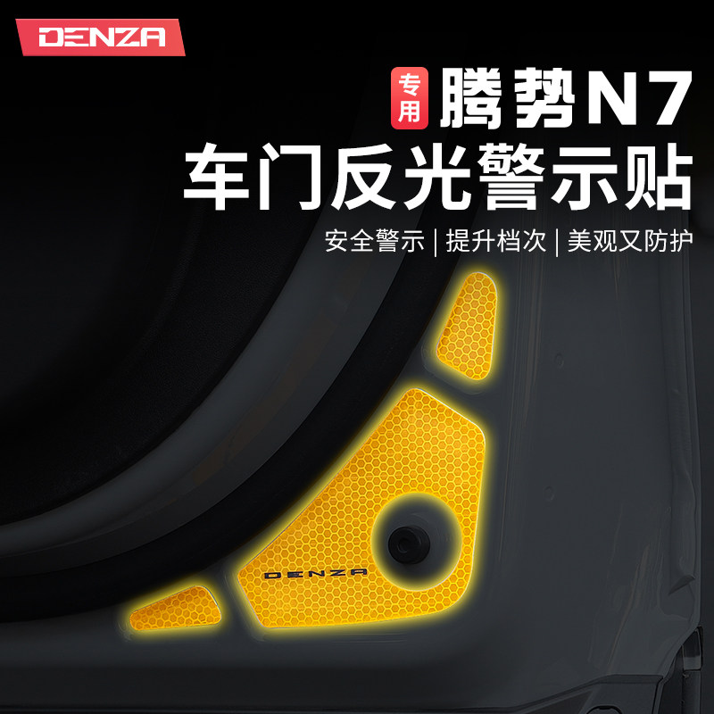 2024款腾势N7车门反光贴夜间警示贴开门安全车门警示条改装饰配件