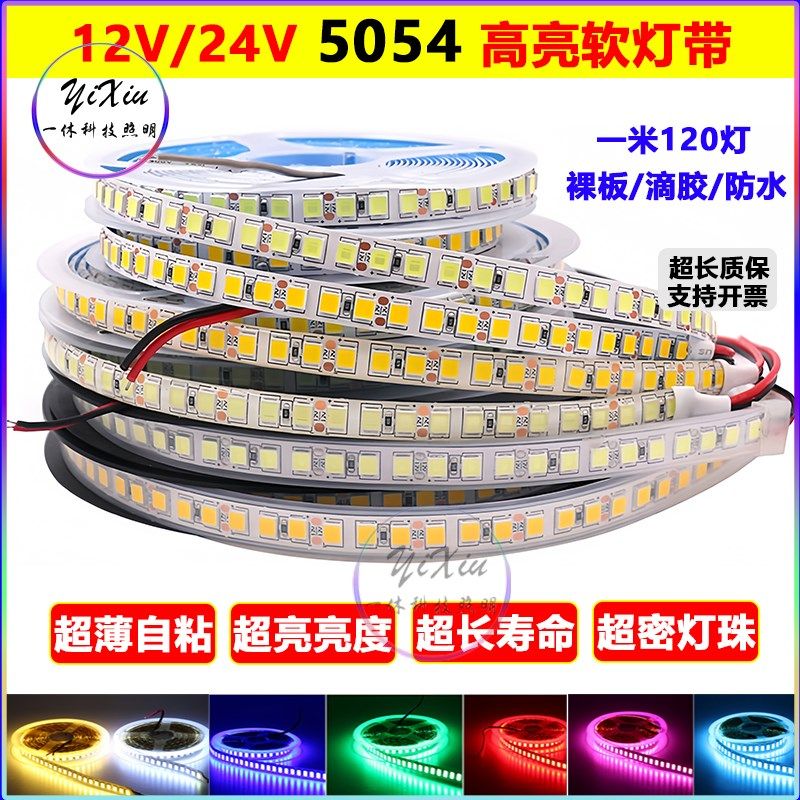 12v高亮led灯带5054自粘24v防水5050暖白红蓝绿黄粉紫光120珠灯条