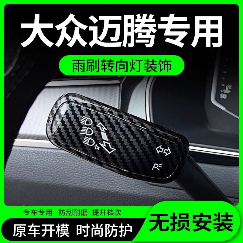 23款迈腾b8雨刷转向灯档杆套雨刮装饰盖车内装饰用品大全内饰配件