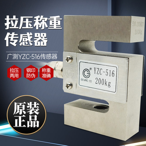 广测YZC-516 S型拉压力传感器/称重传感器/拉力传感器100kg-500kg