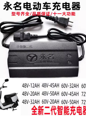 永名智能充电器电瓶车电动车充电器48V60V72V32/12/20/45/50/58AH