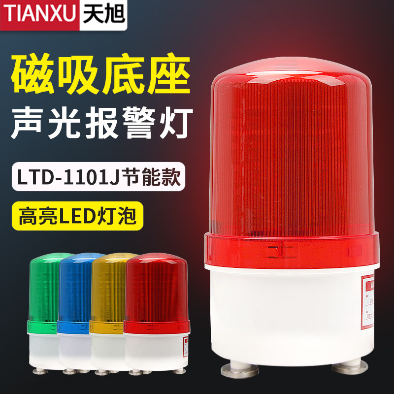 LTD-1101J声光报警器吸顶式车载强磁警示灯LED工地施工危险警报灯