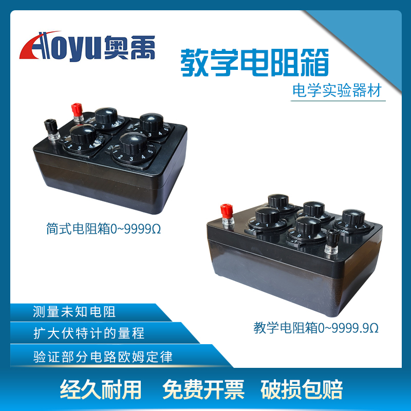 简式电阻箱教学电阻箱 0-9999.9欧姆学生老师教学用0.1可调标准物