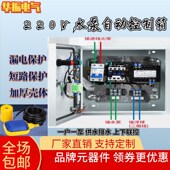 一控一水泵控制箱家用220V浮球水位控制箱手动自动单相电机控制柜