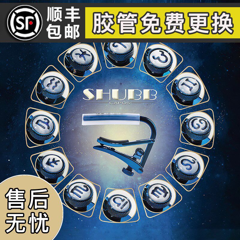 SHUBB夏伯变调夹C1民谣电吉他个性高级变音夹子通用十二星座款