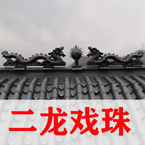 二龙戏珠一体仿古树脂瓦双龙戏珠屋顶正脊装饰屋檐琉璃瓦房屋配件