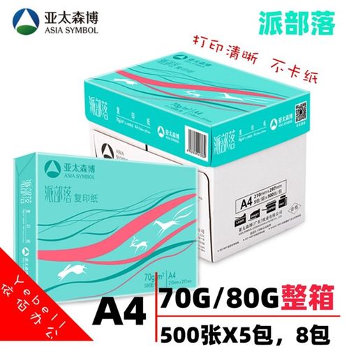 亚太森博a4纸70g派部落拷贝可乐打印复印白纸500张5包80克整箱8包