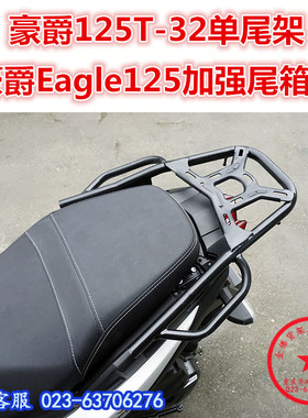 适用于HJ125T-32尾架 踏板Eagle125超级鹰尾箱架 后货架 衣架尾翼