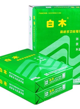 白木a4复印纸70g克a3b4b58k打印办公用品学生草稿白色文件稿纸