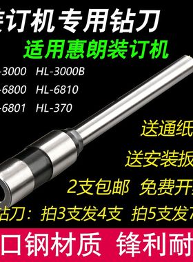 惠朗HL6800 6801 3000 508 50D 525LK装订机钻刀打孔钻头空心刀头