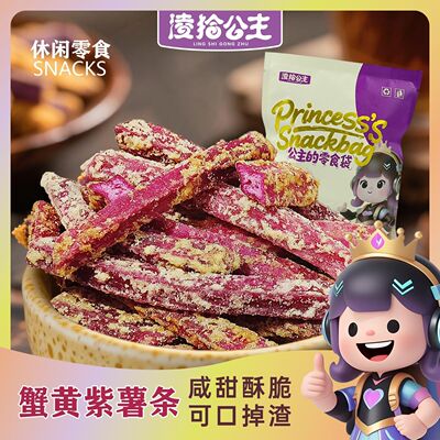 凌拾公主多口味紫薯条
