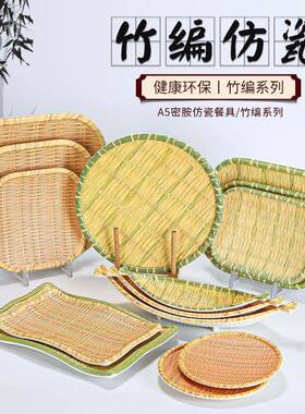密具胺藤编织点心盘子火锅店簸箕竹VJP编餐菜盘长方仿瓷仿塑料形