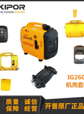 开普IG2600配件 机壳 底盘 点火器 高压包 点火线圈 插头 油箱