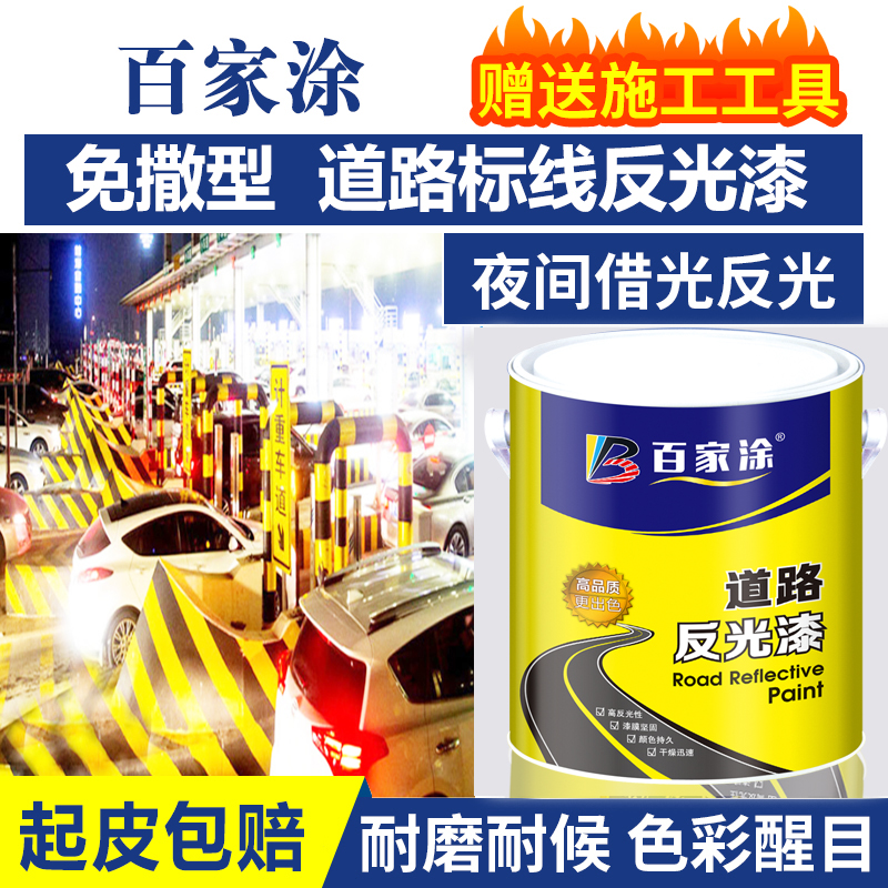 夜间超亮免撒型道路标线反光漆马路划线漆交通路标警示漆车位划线