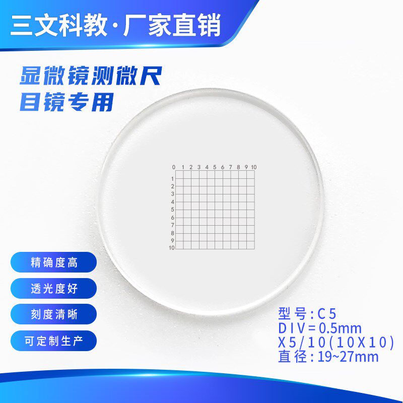 C5网格分划板0.5mm测微尺10*10格镜台尺载波片显微镜目镜物镜配件
