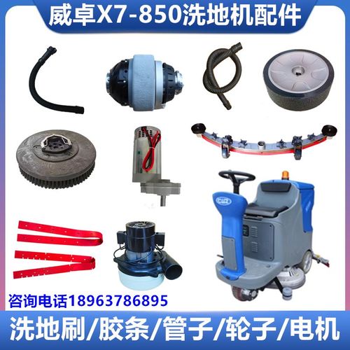 威卓CWZ-X7-70/85洗地机刷盘吸水管排污管胶条针盘轮子电机配件