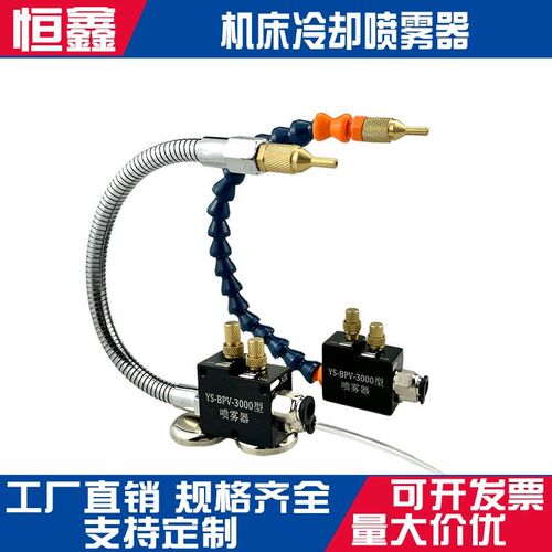 机床喷雾器YS-BPV-3000 切削冷却喷雾雕刻机床加工喷嘴铣床万向管