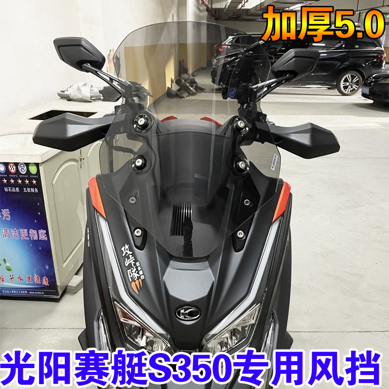 适用光阳赛艇S3前挡风加高挡风玻璃手把挡风玻璃导流玻璃改装