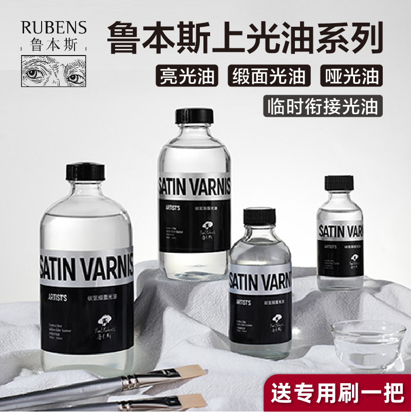 鲁本斯油画上光油丙烯画封层亮光油碳氢保护油提亮衔接光油亚光丙
