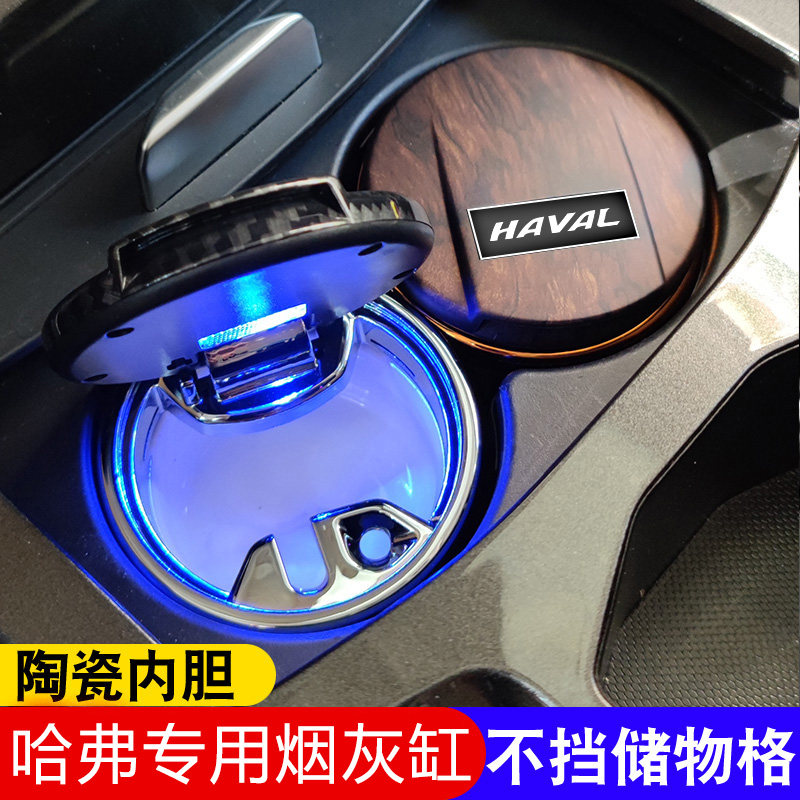 适用于哈弗H6/F7/H9车载烟灰缸小号不挡水杯架盖板可拉盖陶瓷内胆