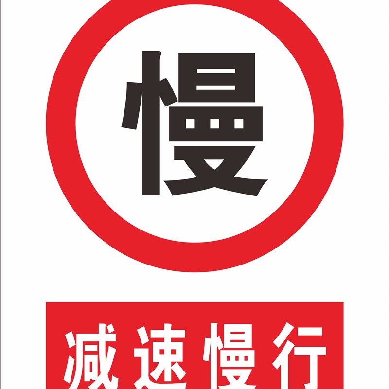 限高米 限制高度速宽安全标志标识警示牌厂区铝板反光标识标牌
