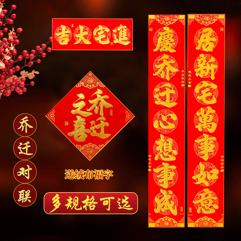 乔迁对联入户门绒布大门联新居布置新房装饰搬家入宅搬进新家用品