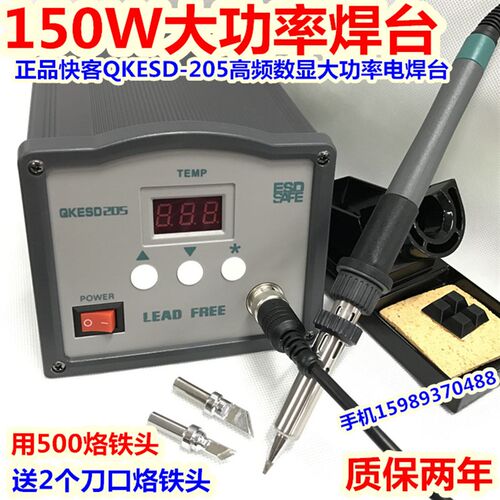 快客QK205高频150W数显智能大功率恒温焊台205高频焊台恒温电烙铁
