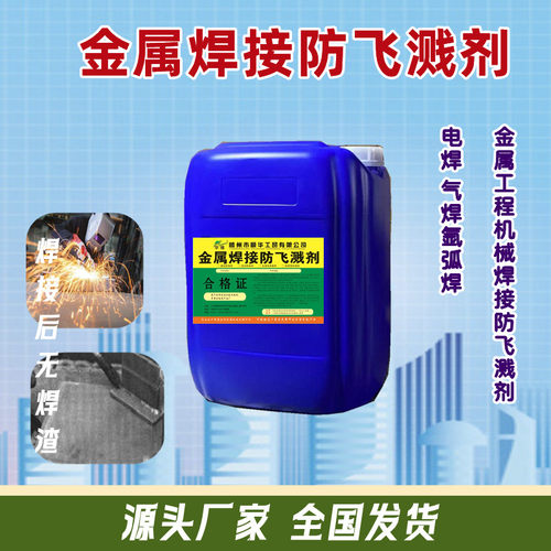 金属焊接防飞溅剂电气焊防渣剂焊渣清除剂金属防溅液二保焊防溅剂
