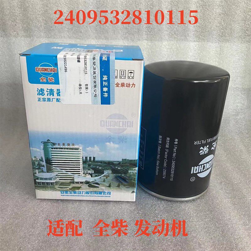 2409532810115燃油滤清器 适配全柴4C6 拖拉机柴油滤芯 农机配件
