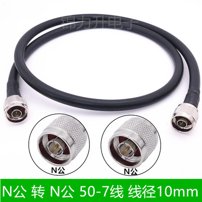 RF射频线连接线N公头转N型阳头电缆同轴线50-7馈线L16延长线N-JJ