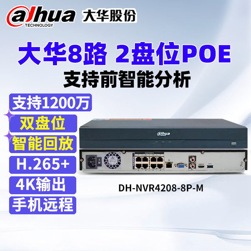 大华两盘位8路POE录像机DH-NVR4208-8P-M 4K输出H.265编码主机