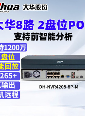 大华两盘位8路POE录像机DH-NVR4208-8P-M 4K输出H.265编码主机