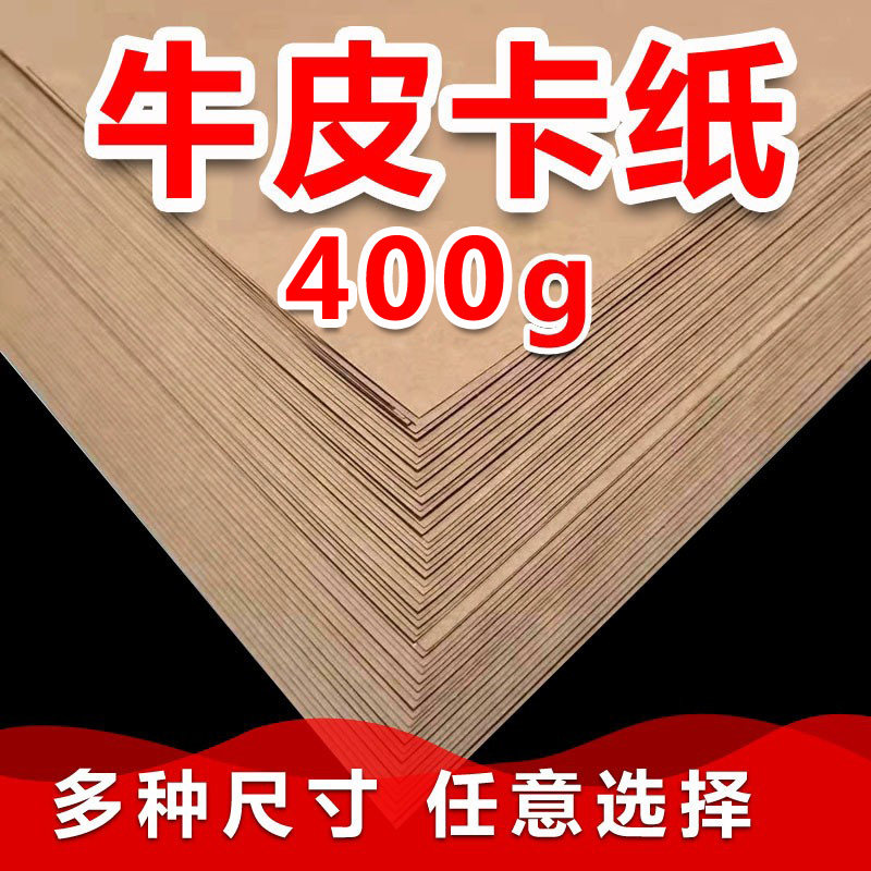 400克G厚度牛皮卡纸微糙面多尺寸厚折纸幼儿园画画手工包装硬纸硬