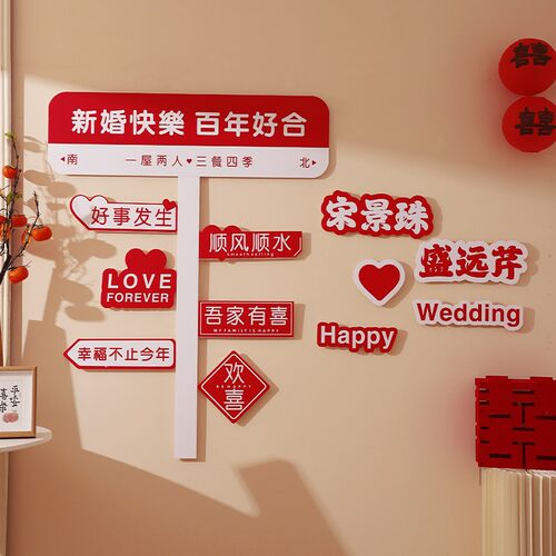 婚房布置套装结婚男女方新房kt板背景墙婚礼打卡拍照区客厅装饰