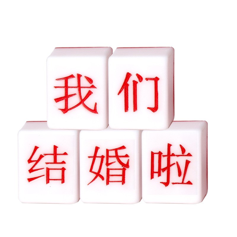 接亲小游戏结婚用品大全创意整蛊新郎蒙眼摸麻将婚礼堵门迎亲道具