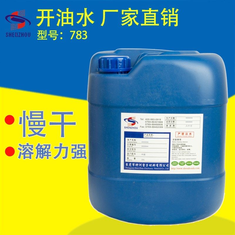 环保慢干水抹字丝印开油水油墨清洗剂中干水783稀释剂慢干开油水