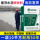屋顶防水补漏水泥地面修补料裂缝漏水漏石子高强度修补材料堵漏王