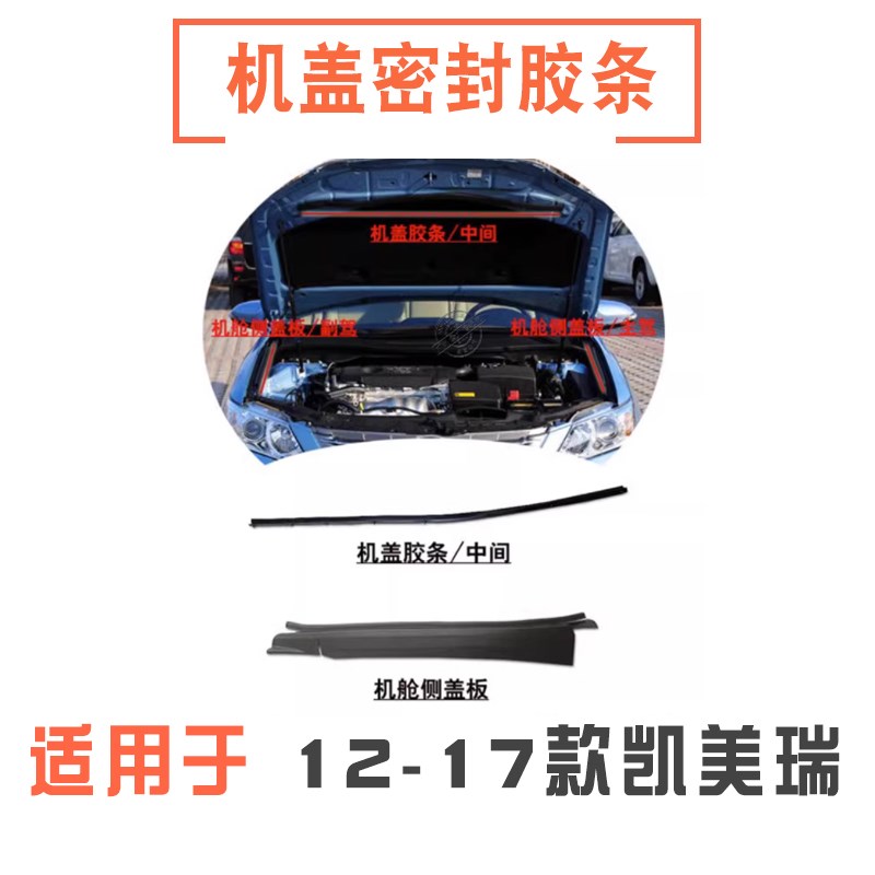 12-17款凯美瑞引擎盖胶条前机盖防水密封条叶子板机舱侧装饰盖板